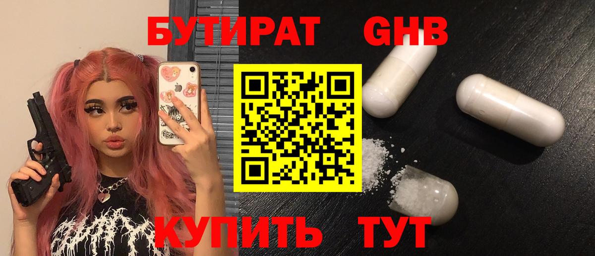 БУТИРАТ жидкий экстази Клин