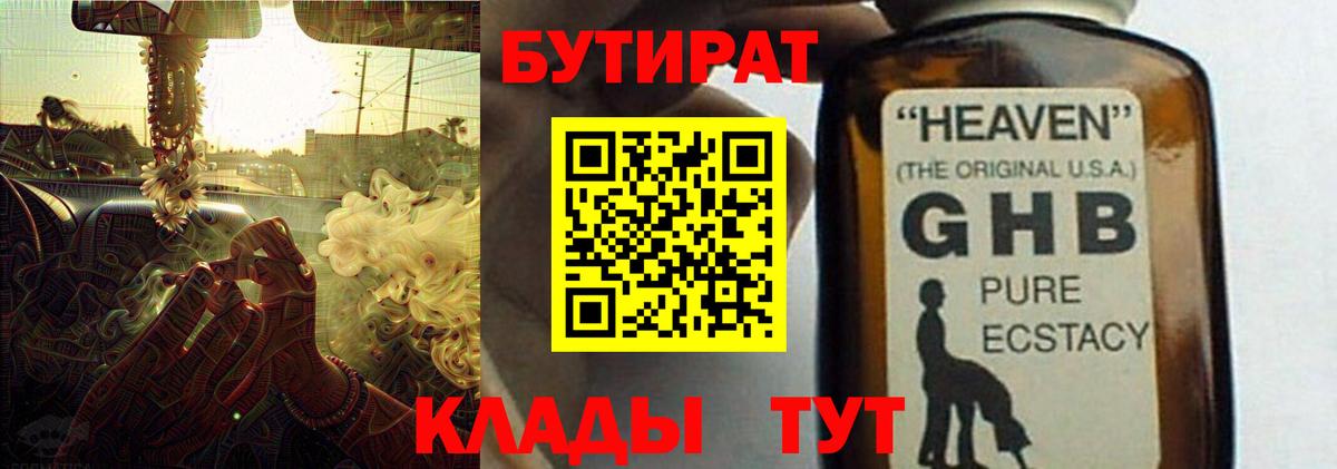Бутират  БУТИРАТ оксибутират  Вход с VPN  Клин 